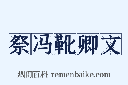祭冯靴卿文是什么意思的图片